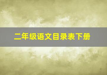 二年级语文目录表下册