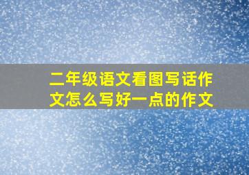 二年级语文看图写话作文怎么写好一点的作文