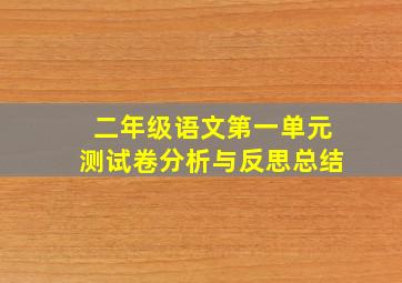 二年级语文第一单元测试卷分析与反思总结