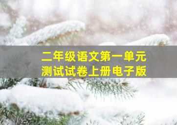 二年级语文第一单元测试试卷上册电子版