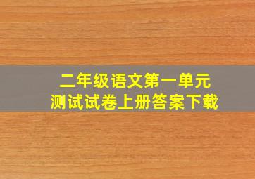 二年级语文第一单元测试试卷上册答案下载