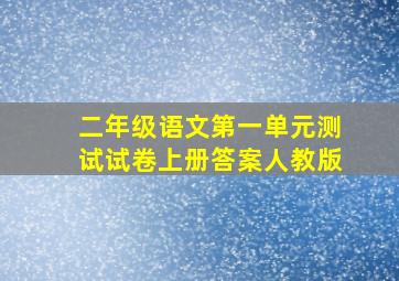 二年级语文第一单元测试试卷上册答案人教版