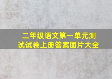 二年级语文第一单元测试试卷上册答案图片大全