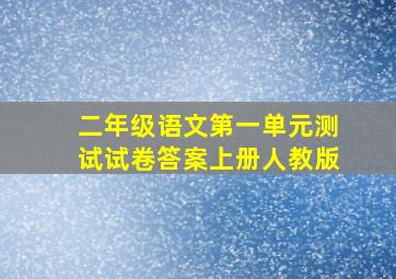 二年级语文第一单元测试试卷答案上册人教版