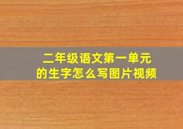 二年级语文第一单元的生字怎么写图片视频