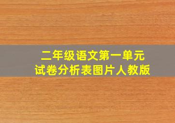 二年级语文第一单元试卷分析表图片人教版