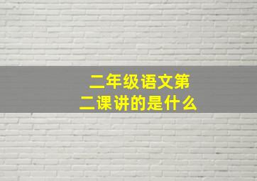 二年级语文第二课讲的是什么