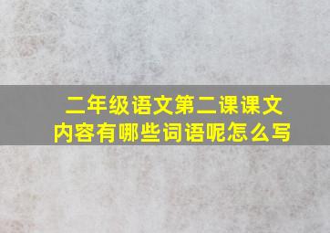 二年级语文第二课课文内容有哪些词语呢怎么写