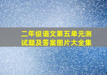 二年级语文第五单元测试题及答案图片大全集