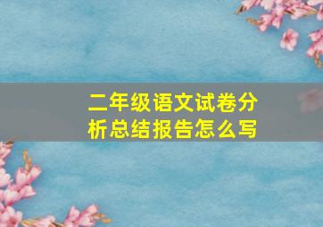 二年级语文试卷分析总结报告怎么写