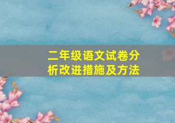 二年级语文试卷分析改进措施及方法