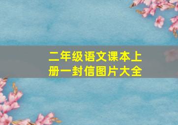 二年级语文课本上册一封信图片大全