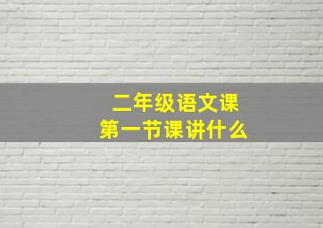 二年级语文课第一节课讲什么