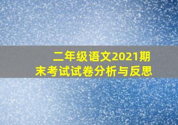 二年级语文2021期末考试试卷分析与反思