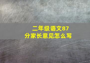 二年级语文87分家长意见怎么写