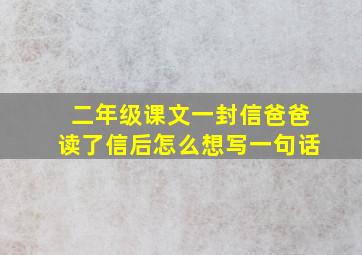 二年级课文一封信爸爸读了信后怎么想写一句话