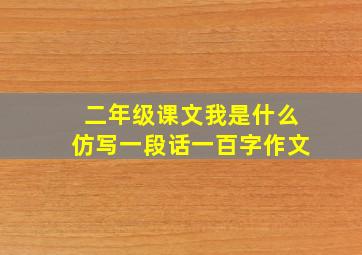 二年级课文我是什么仿写一段话一百字作文