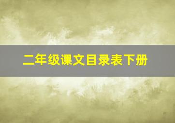 二年级课文目录表下册