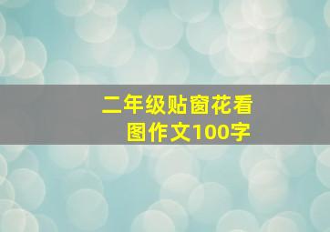 二年级贴窗花看图作文100字