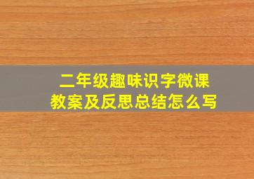 二年级趣味识字微课教案及反思总结怎么写