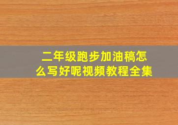 二年级跑步加油稿怎么写好呢视频教程全集