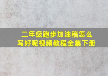 二年级跑步加油稿怎么写好呢视频教程全集下册