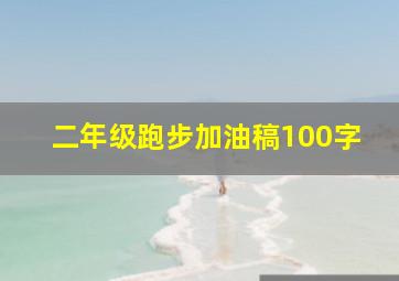 二年级跑步加油稿100字