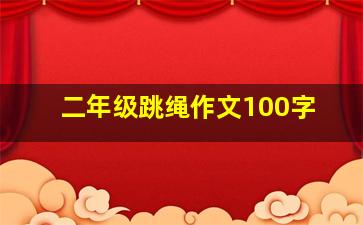 二年级跳绳作文100字