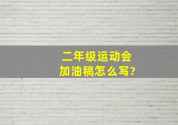 二年级运动会加油稿怎么写?