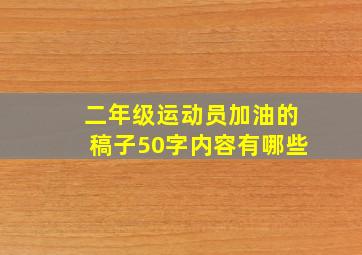 二年级运动员加油的稿子50字内容有哪些