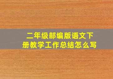 二年级部编版语文下册教学工作总结怎么写