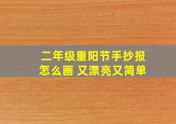 二年级重阳节手抄报怎么画 又漂亮又简单