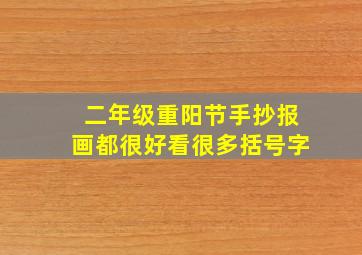 二年级重阳节手抄报画都很好看很多括号字