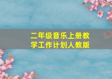 二年级音乐上册教学工作计划人教版