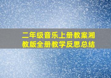 二年级音乐上册教案湘教版全册教学反思总结