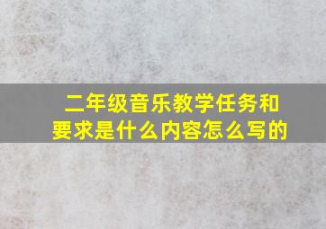 二年级音乐教学任务和要求是什么内容怎么写的