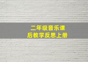 二年级音乐课后教学反思上册