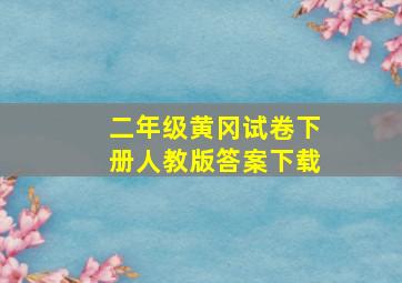 二年级黄冈试卷下册人教版答案下载