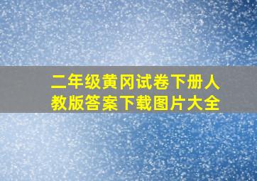 二年级黄冈试卷下册人教版答案下载图片大全