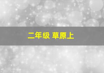 二年级 草原上