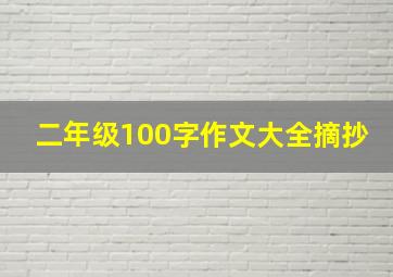 二年级100字作文大全摘抄