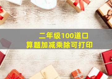 二年级100道口算题加减乘除可打印