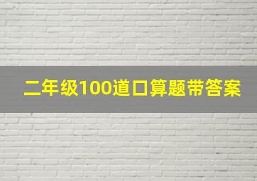 二年级100道口算题带答案