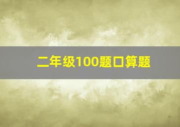 二年级100题口算题