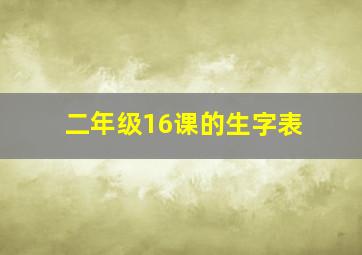 二年级16课的生字表