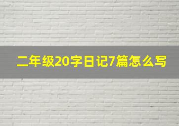 二年级20字日记7篇怎么写