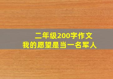 二年级200字作文我的愿望是当一名军人