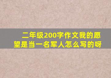 二年级200字作文我的愿望是当一名军人怎么写的呀