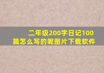 二年级200字日记100篇怎么写的呢图片下载软件