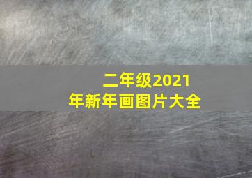 二年级2021年新年画图片大全